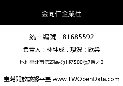金同仁企業社