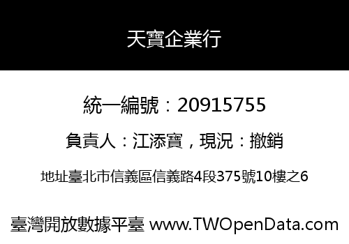 天寶企業行