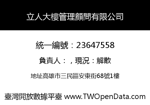 立人大樓管理顧問有限公司