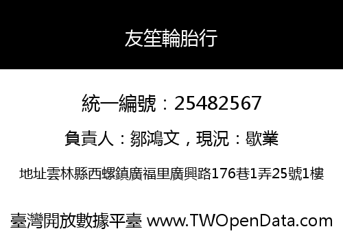 友笙輪胎行