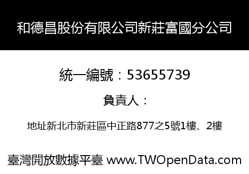 和德昌股份有限公司新莊富國分公司