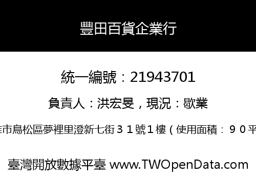 豐田百貨企業行