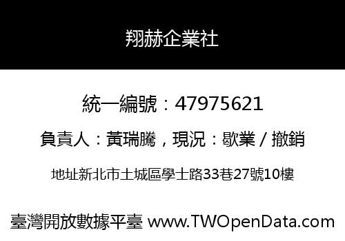 翔赫企業社