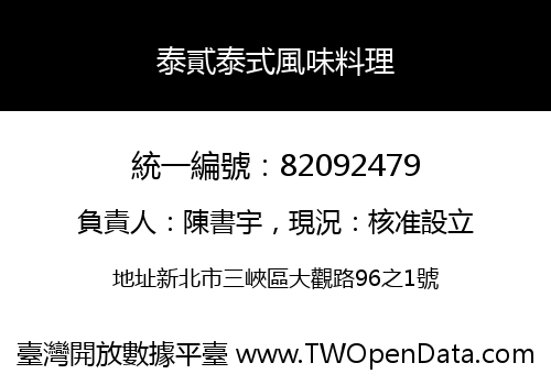 泰貳泰式風味料理