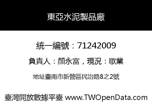 東亞水泥製品廠