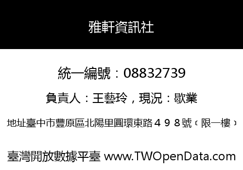 雅軒資訊社