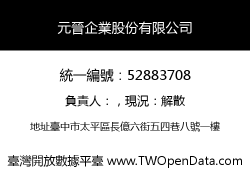 元晉企業股份有限公司
