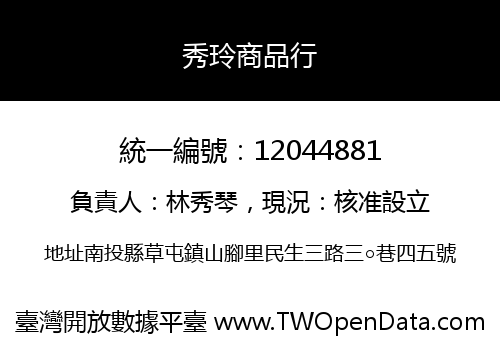 秀玲商品行