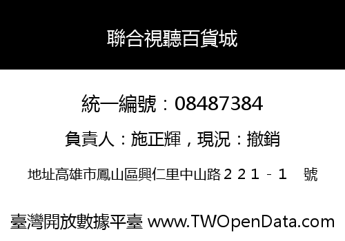 聯合視聽百貨城