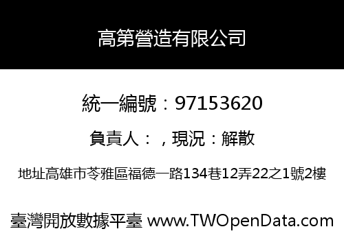 高第營造有限公司