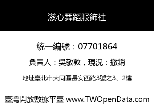 滋心舞蹈服飾社