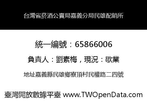 台灣省菸酒公賣局嘉義分局民雄配銷所