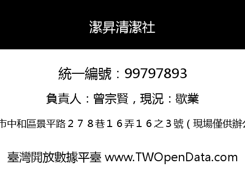 潔昇清潔社