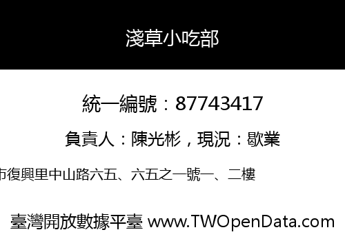 淺草小吃部
