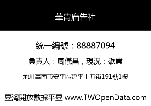 華冑廣告社