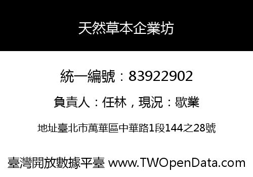 天然草本企業坊