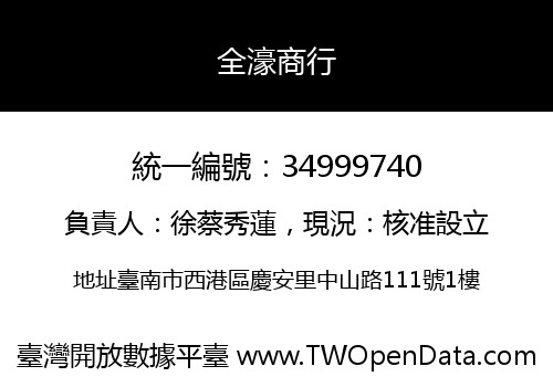全濠商行