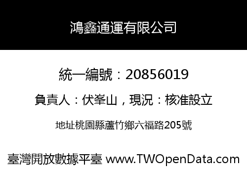 鴻鑫通運有限公司