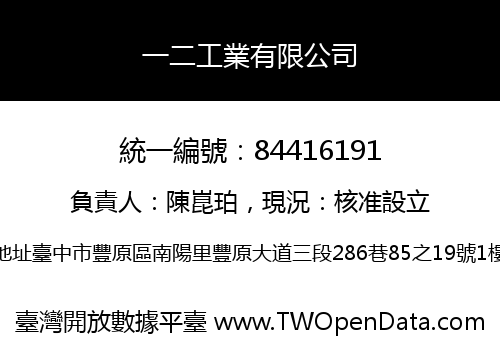 一二工業有限公司