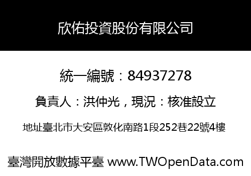 欣佑投資股份有限公司