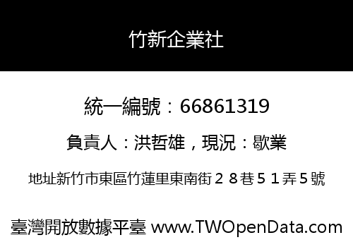 竹新企業社