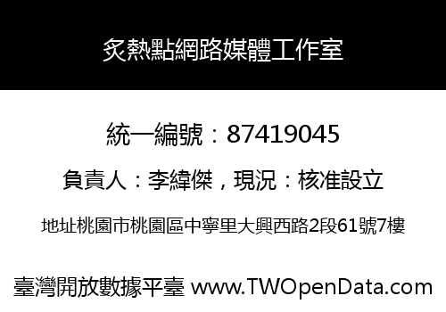 炙熱點網路媒體工作室