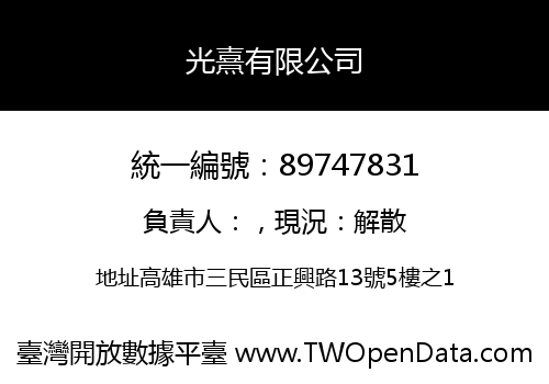 光熹有限公司