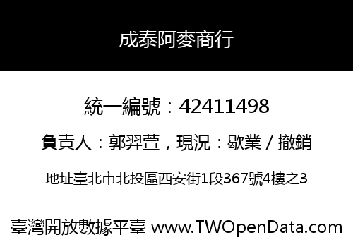 成泰阿麥商行