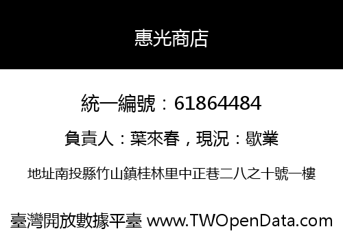 惠光商店