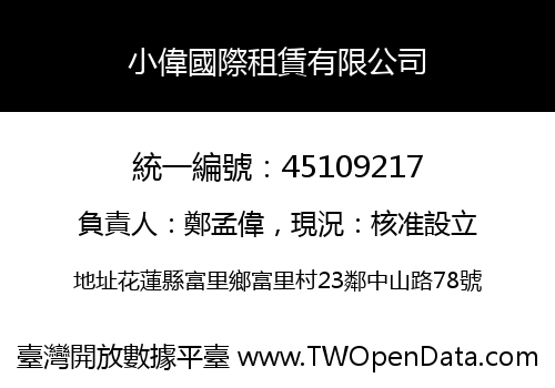 小偉國際租賃有限公司
