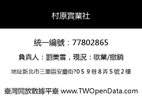 村原實業社