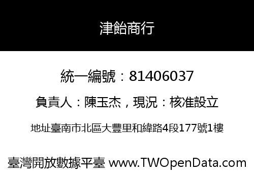 津飴商行