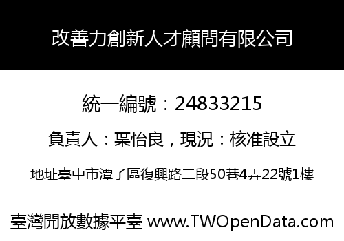 改善力創新人才顧問有限公司