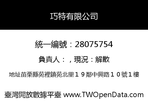 巧特有限公司