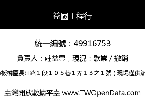 益國工程行