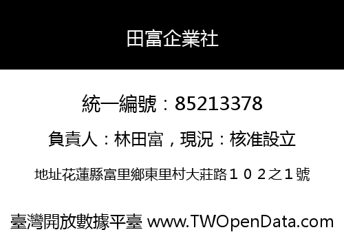 田富企業社