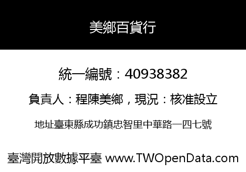 美鄉百貨行