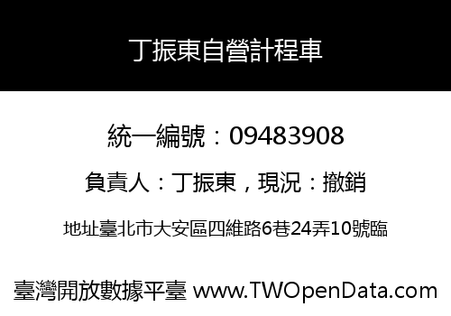 丁振東自營計程車