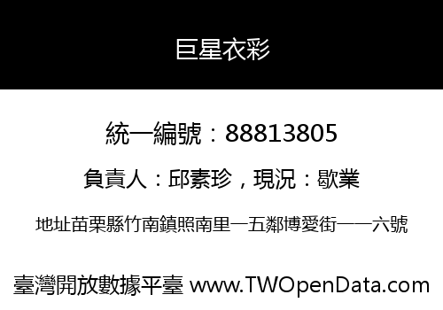 巨星衣彩
