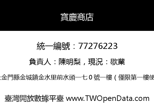 寶慶商店