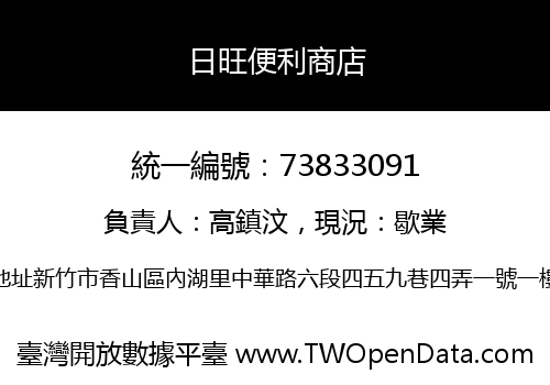 日旺便利商店