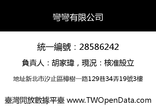 彎彎有限公司