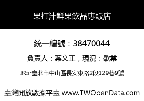 果打汁鮮果飲品專販店