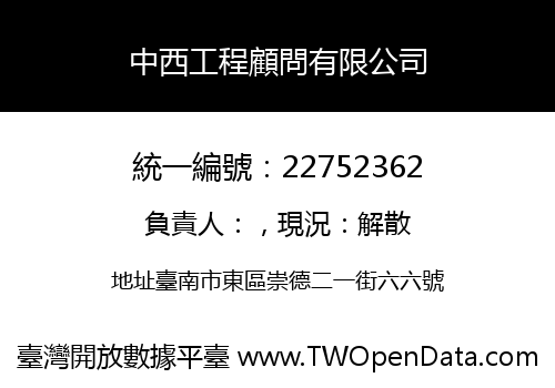 中西工程顧問有限公司