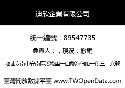 迪欣企業有限公司