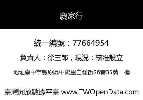 慶家行