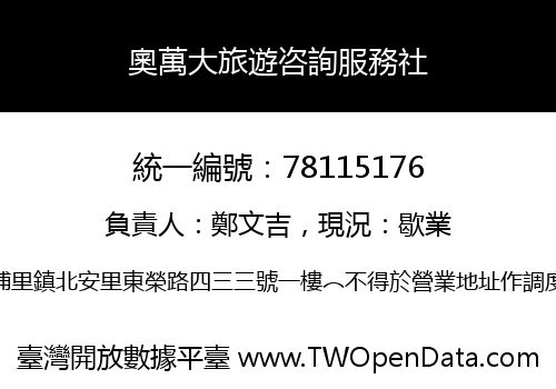 奧萬大旅遊咨詢服務社