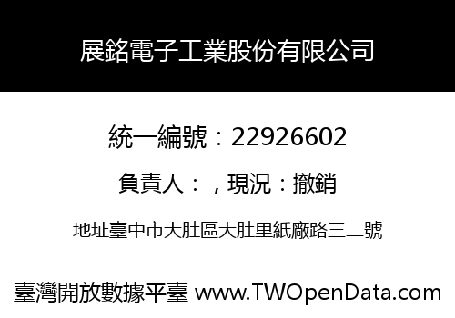 展銘電子工業股份有限公司