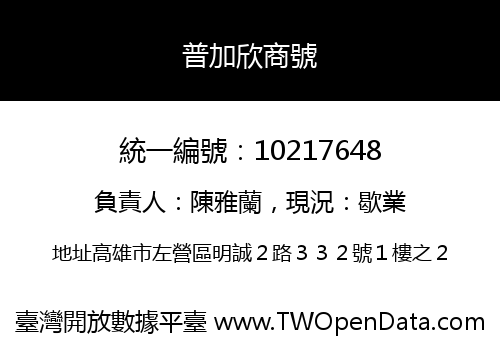 普加欣商號