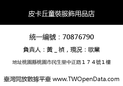 皮卡丘童裝服飾用品店